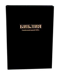 Библия. Синодальный перевод 1876 г. (073 М ИИЖ. Черная)