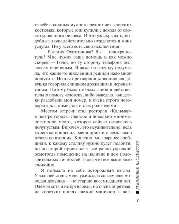 Рубиновое наследство