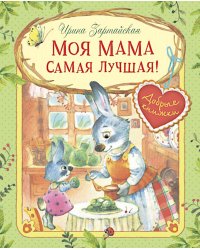 Моя мама самая лучшая!: Сказочные истории