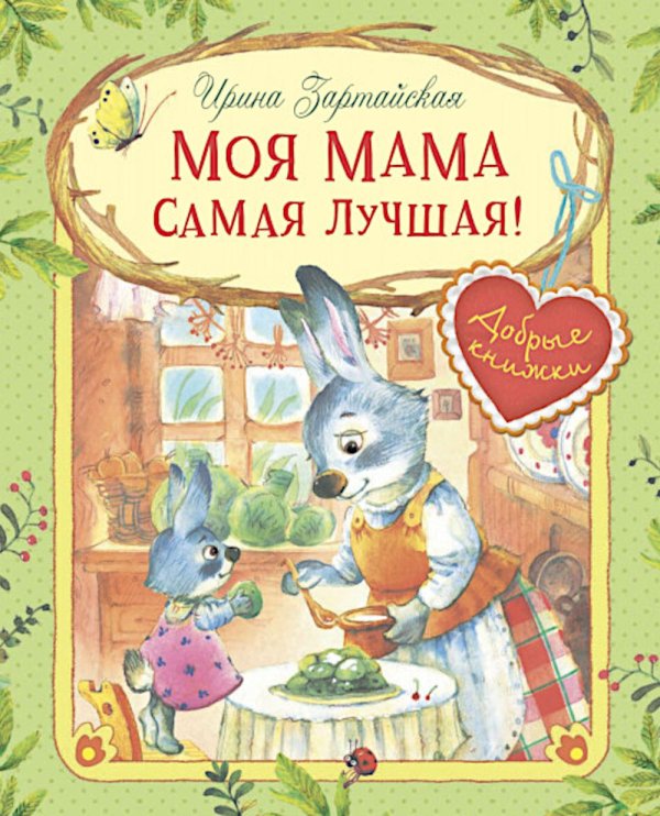 Добрые книжки Моя мама самая лучшая!: Сказочные истории