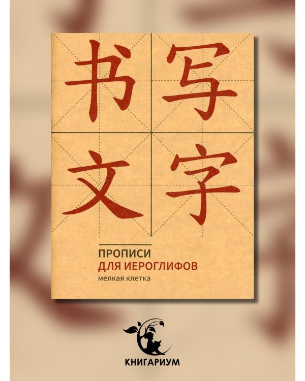 Прописи для китайских иероглифов (мелкая клетка)