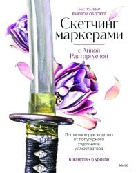 Скетчинг маркерами с Анной Расторгуевой. 6 жанров - 6 уроков