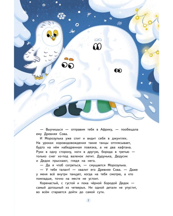 Дополнительное изображение книги «Маленькие Деды Морозы и большое новогоднее приключение»