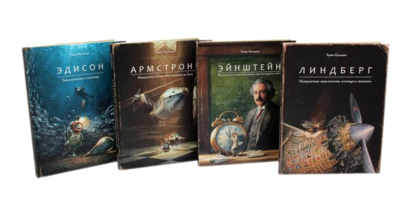 Армстронг, Линдберг, Эдисон, Эйнштейн (комплект из 4-х книг)