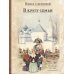 В кругу семьи: рассказы русских писателей