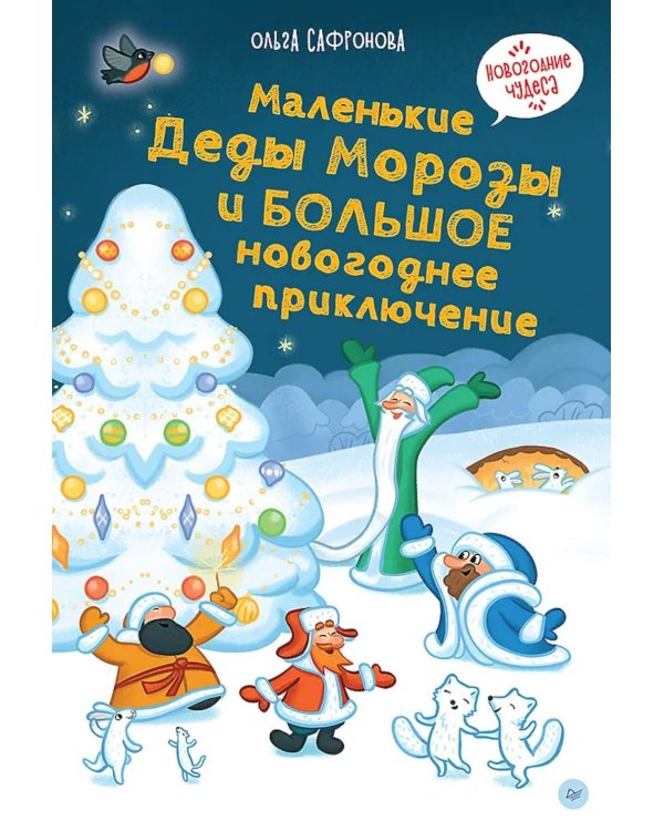 Дополнительное изображение книги «Маленькие Деды Морозы и большое новогоднее приключение»