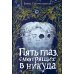 Пять глаз, смотрящих в никуда: роман