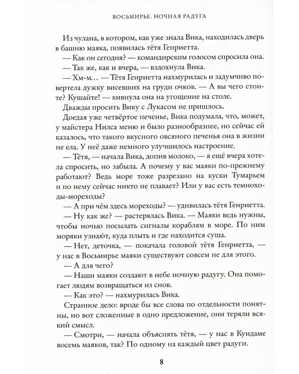 Восьмирье. Книга вторая: Ночная радуга