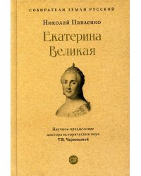 Екатерина Великая. 3-е изд., перераб. и доп