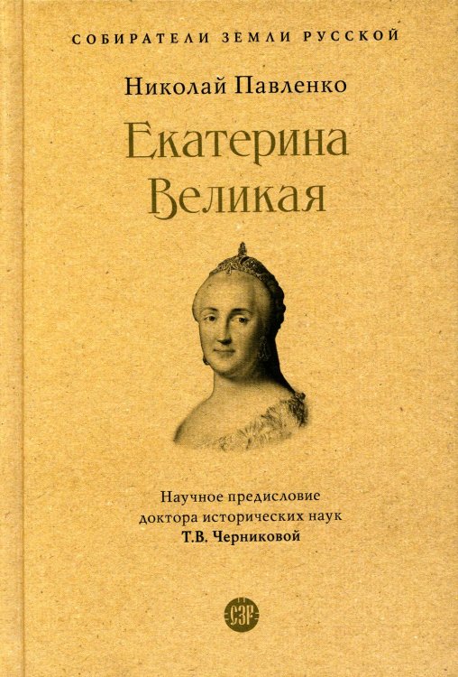 Собиратели Земли Русской Екатерина Великая. 3-е изд., перераб. и доп