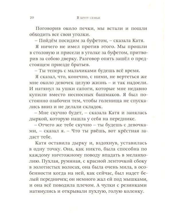 В кругу семьи: рассказы русских писателей