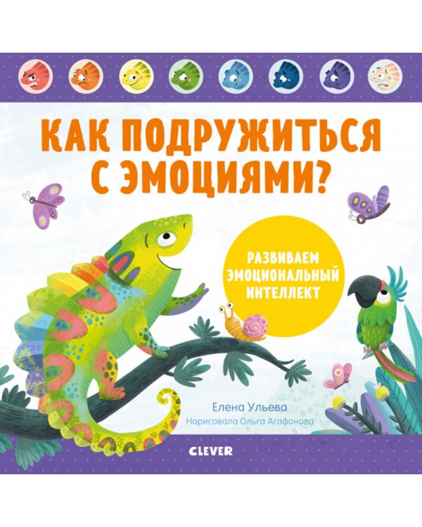 Как подружиться с эмоциями? Развиваем эмоциональный интеллект