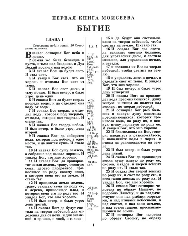 Библия. Синодальный перевод 1876 г. (073 М ИИЖ. Черная)