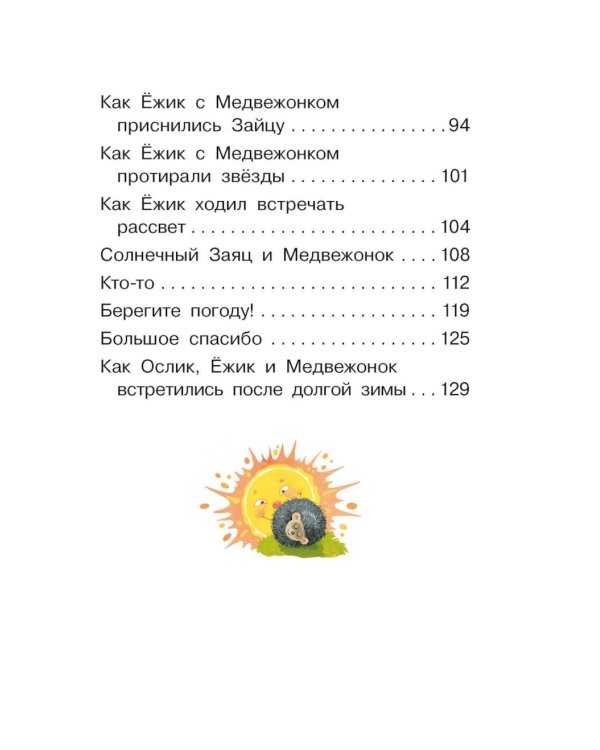Дополнительное изображение книги «Ежик в тумане: рассказы»