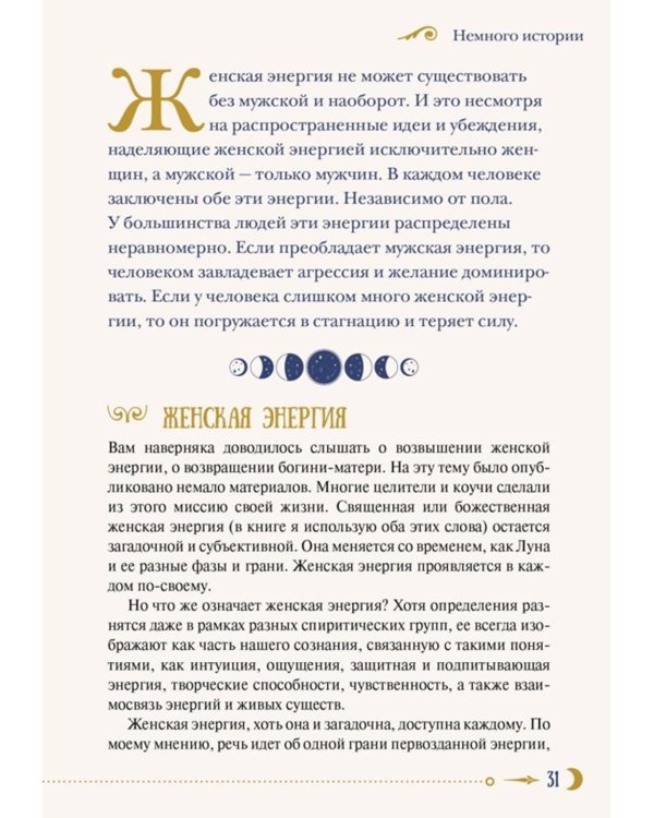 Женская сила. Луна, циклы, ритуалы