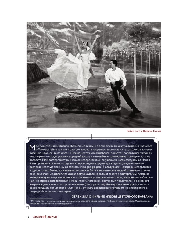 Золотой экран: эстетика Азии в голливудских фильмах