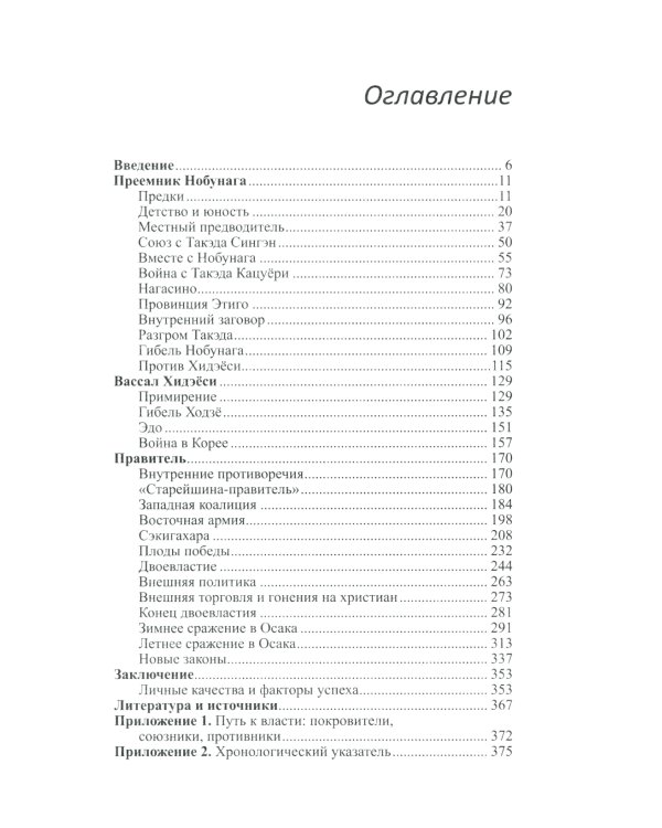 Объединение Японии. Токугава Иэясу. 3-е изд
