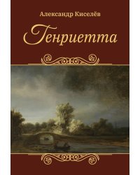 Генриетта