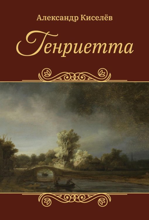 Генриетта
