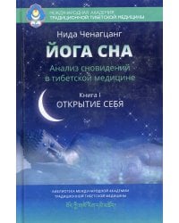 Йога сна. Анализ сновидений в тибетской медицине. Кн. 1: Открытие себя. 3-е изд