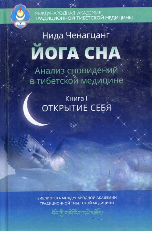 Йога сна. Анализ сновидений в тибетской медицине. Кн. 1: Открытие себя. 3-е изд
