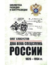 Два века спецслужб России. 1826-1954 гг