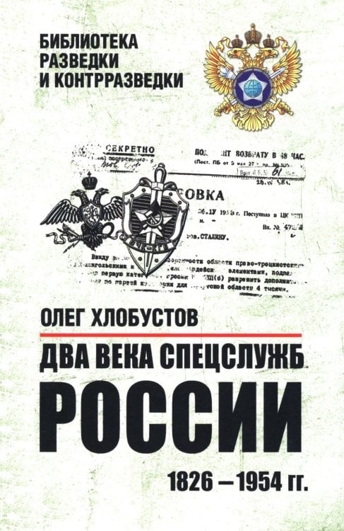 Обложка книги «Два века спецслужб России. 1826-1954 гг» — Хлобустов Олег Максимович, ISBN 9785448464195
