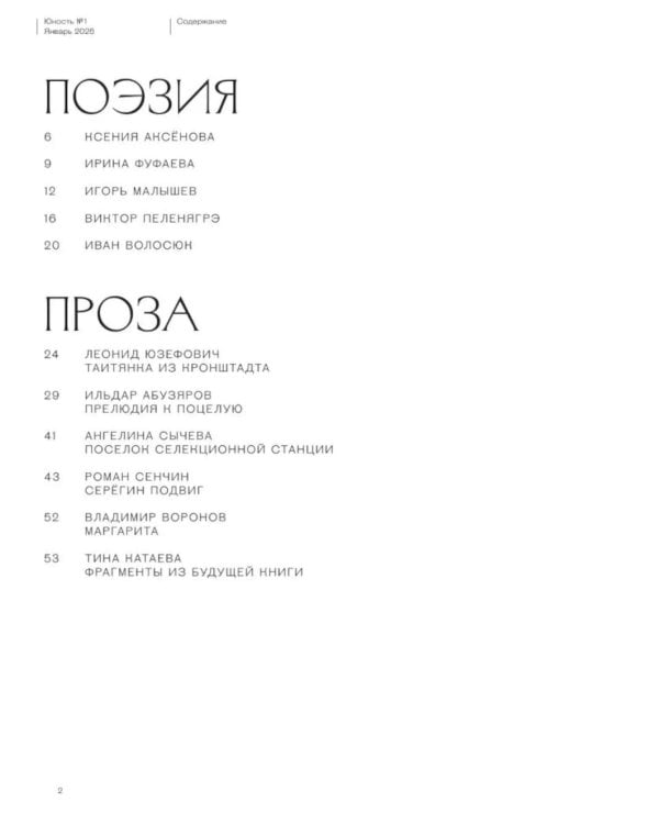 Журнал "Юность" № 1/2026