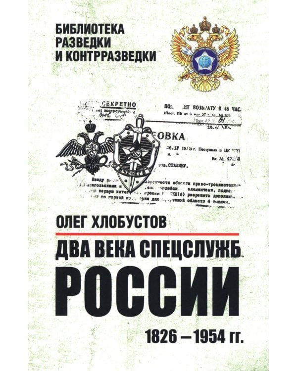 Дополнительное изображение книги «Два века спецслужб России. 1826-1954 гг»