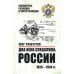 Дополнительное изображение книги «Два века спецслужб России. 1826-1954 гг»