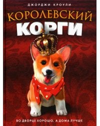 Королевский корги