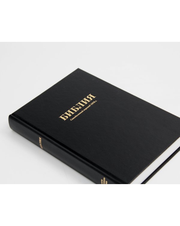 Библия. Синодальный перевод 1876 г. (073 М ИИЖ. Черная)