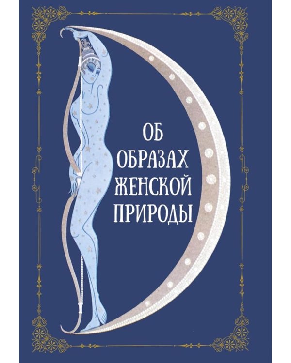 Женская сила. Луна, циклы, ритуалы