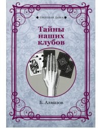 Тайны наших клубов (репринтное изд.)