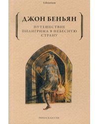 Путешествие Пилигрима в Небесную Страну