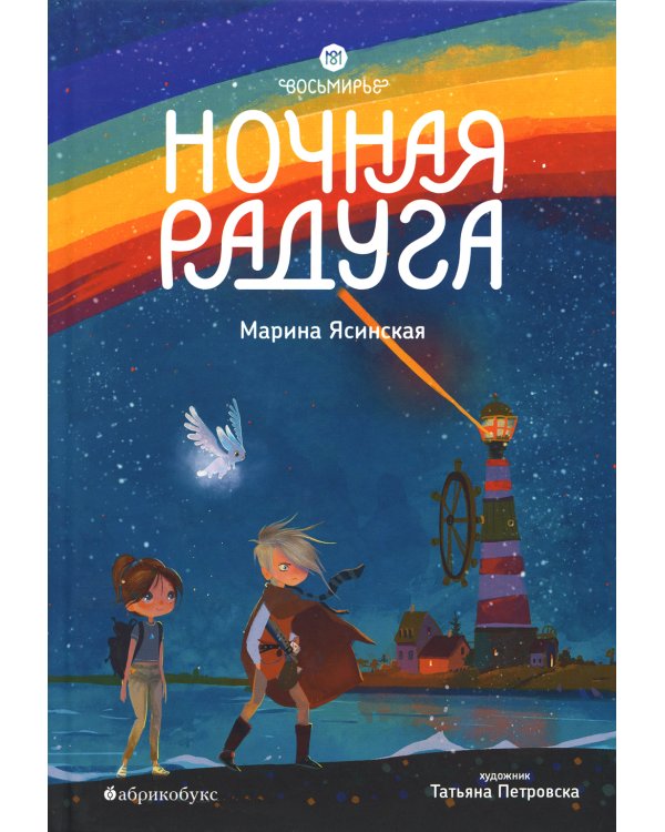 Восьмирье. Книга вторая: Ночная радуга