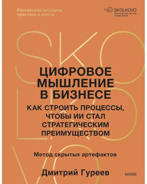 Цифровое мышление в бизнесе: как строить процессы, чтобы ИИ стал стратегическим преимуществом