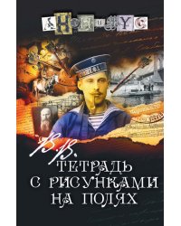 В.В. Тетрадь с рисунками на полях: роман
