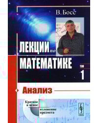 Лекции по математике. Т. 1: Анализ