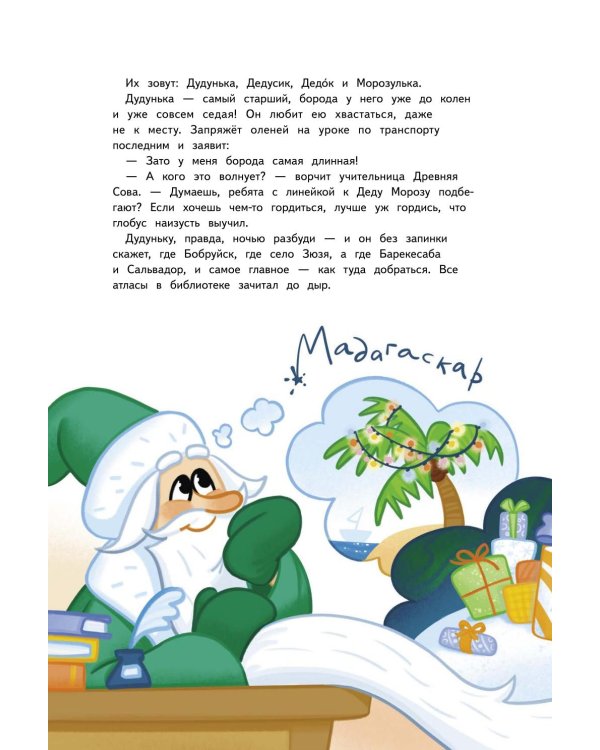 Дополнительное изображение книги «Маленькие Деды Морозы и большое новогоднее приключение»