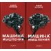 Машина мышления. Заставь себя думать: В 2 т