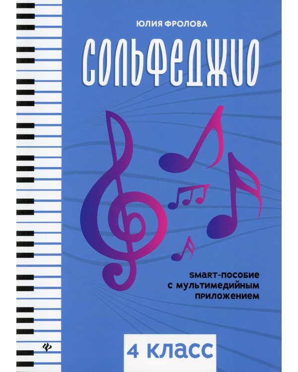 Сольфеджио: smart-пособие с мультимедийным приложением: 4 кл.: Учебное пособие. 2-е изд