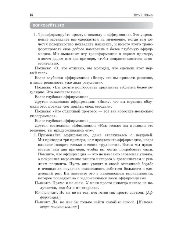 Мотивационное консультирование в здравоохранении. Как помочь пациентам измениться
