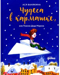 Чудеса в кармашке, или Поиски Деда Мороза