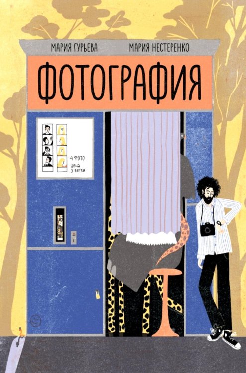 Обложка книги «Фотография» — Гурьева Мария, ISBN 9785605370741