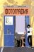 Обложка книги «Фотография» — Гурьева Мария, ISBN 9785605370741