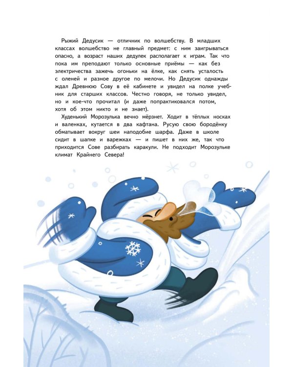 Дополнительное изображение книги «Маленькие Деды Морозы и большое новогоднее приключение»