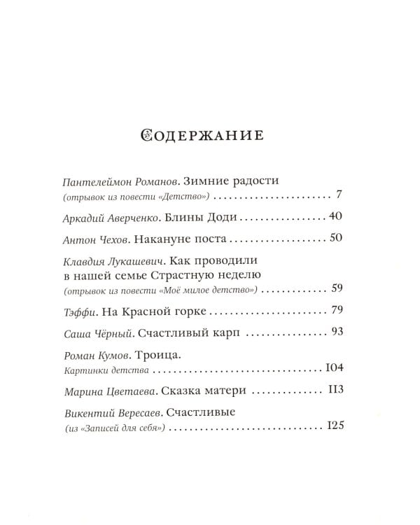 В кругу семьи: рассказы русских писателей