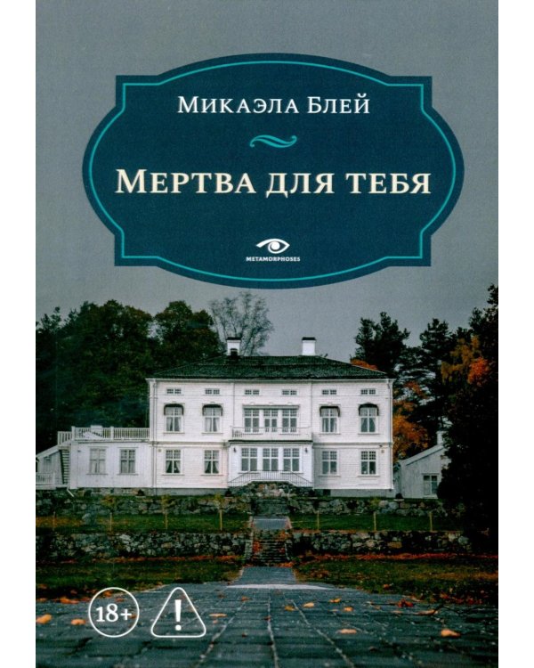 Мертва для тебя