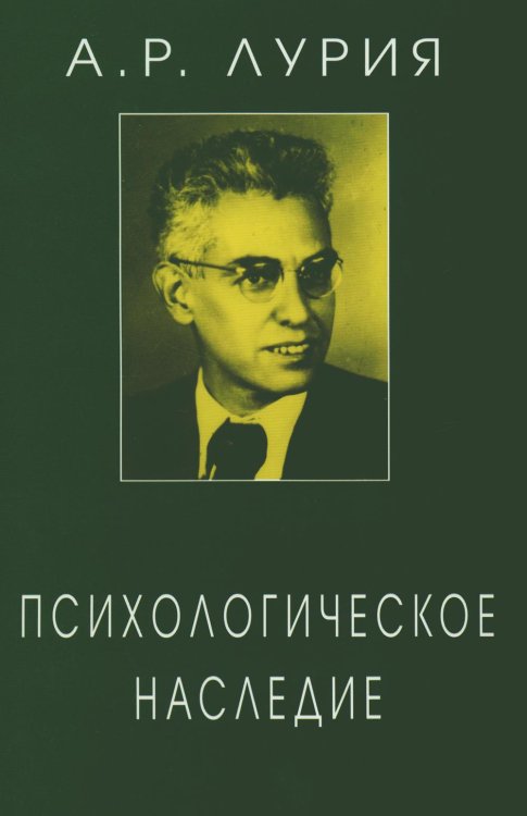 Психологическое наследие: Избранные труды по общей психологии Психологическое наследие: Избранные труды по общей психологии